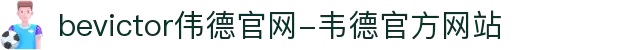 bevictor伟德官网-韦德官方网站
